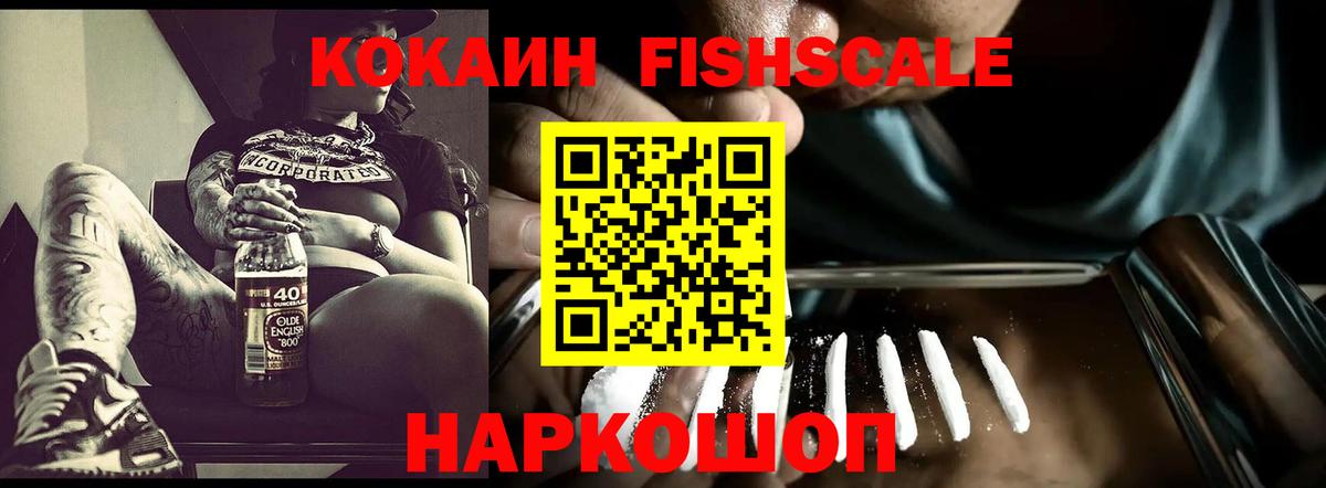 COCAIN FishScale Сертолово